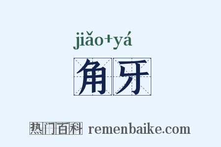 角牙是什么意思的图片